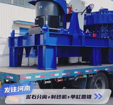 正升重工發貨日常，泥石分離機+單電機制砂機+單缸液壓圓錐破碎機，發往河南