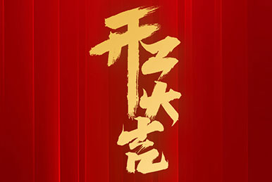 新年新氣象，萬事開工紅