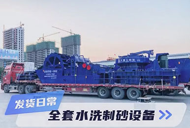 正升重工的發貨日常：全套篩分制砂設備整裝發貨