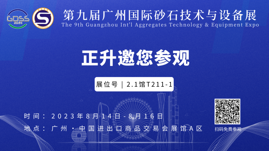 正升重工邀您參觀第九屆廣州砂石展